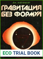 Гравитация без формул