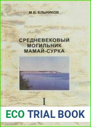 Средневековый могильник Мамай-Сурка. Том 1 (по материалам исследований 1989 - 1992 гг.)