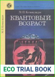 Квантовый возраст