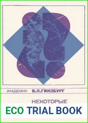 Некоторые проблемы физики и астрофизики