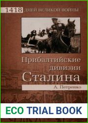 Прибалтийские дивизии Сталина