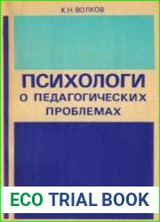 Психологи о педагогических проблемах