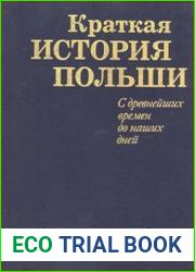 Краткая история Польши с древнейших времен до наших дней