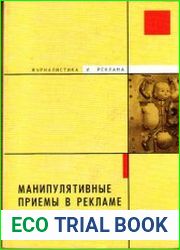 Манипулятивные приемы в рекламе