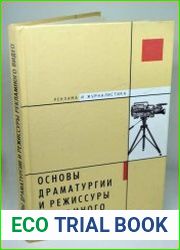Основы драматургии и режиссуры рекламного видео. Творческая мастерская рекламиста