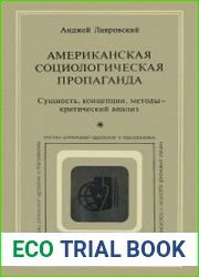 Американская социологическая пропаганда