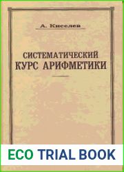 Систематический курс арифметики