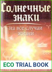 Солнечные знаки на все случаи жизни