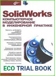 SolidWorks. Компьютерное моделирование в инженерной практике