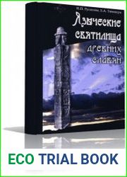 Языческие святилища древних славян