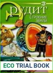Строение Земли
