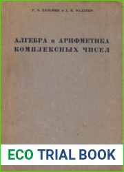 Алгебра и арифметика комплексных чисел. Пособие для учителей средней школы