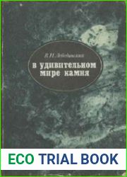 В удивительном мире камня