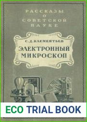 Электронный микроскоп