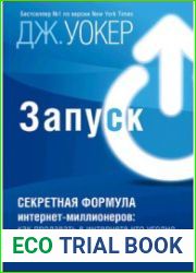 Запуск! Секретная формула интернет-миллионеров