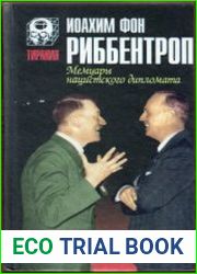 Мемуары нацистского дипломата
