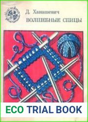 Волшебные спицы