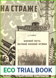 Боевой путь Первой конной армии