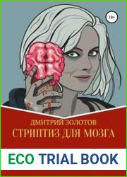 Стриптиз для мозга. Как достичь своих целей