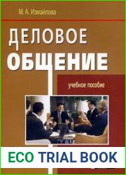 Деловое общение. Учебное пособие
