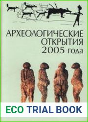 Археологические открытия 2005 года