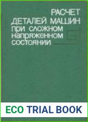 Расчет деталей машин при сложном напряженном состоянии
