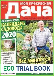 Моя прекрасная дача. Спецвыпуск