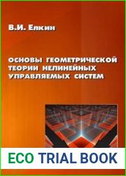 Основы геометрической теории нелинейных управляемых систем