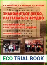 Знакомиться легко, расставаться трудно Интенсивный курс русского речевого общения