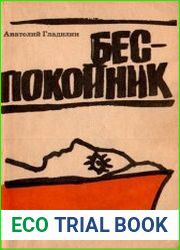 Беспокойник (рассказы разных лет)