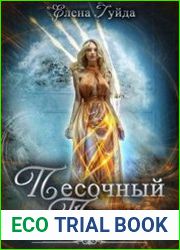 Песочный трон