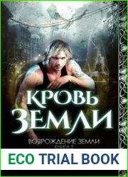 Возрождение Земли. Цикл из 2 книг