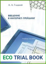 Введение в интернет-трейдинг