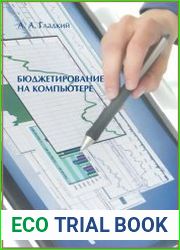 Бюджетирование на компьютере