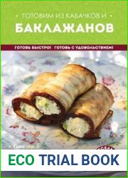Готовим из кабачков и баклажанов