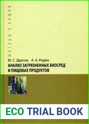 Анализ загрязненных биосред и пищевых продуктов
