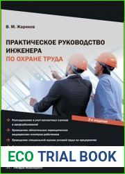 Практическое руководство инженера по охране труда