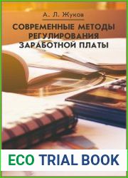 Современные методы регулирования заработной платы