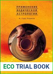 Применение Ведической Астрологии