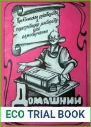 Домашний переплетчик практическое руководство к переплетному мастерству для самообучения