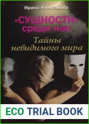 Сущности среди нас. Тайны невидимого мира