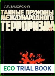 Тайные пружины международного терроризма
