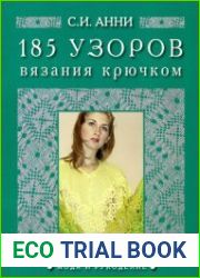185 узоров вязания крючком