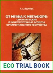 От мифа к метафоре семантические и конструктивные аспекты орнаментального творчества