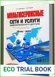 Мультисервисные сети и услуги широкополосного доступа