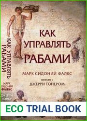 Как управлять рабами