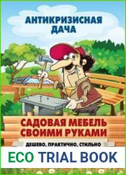 Садовая мебель своими руками дешево, практично, стильно