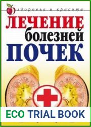 Лечение болезней почек