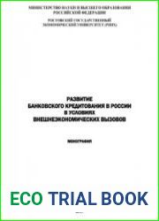 Развитие банковского кредитования в России в условиях внешнеэкономических вызовов монография