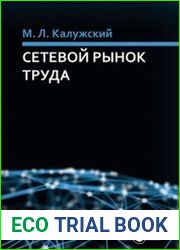 Сетевой рынок труда